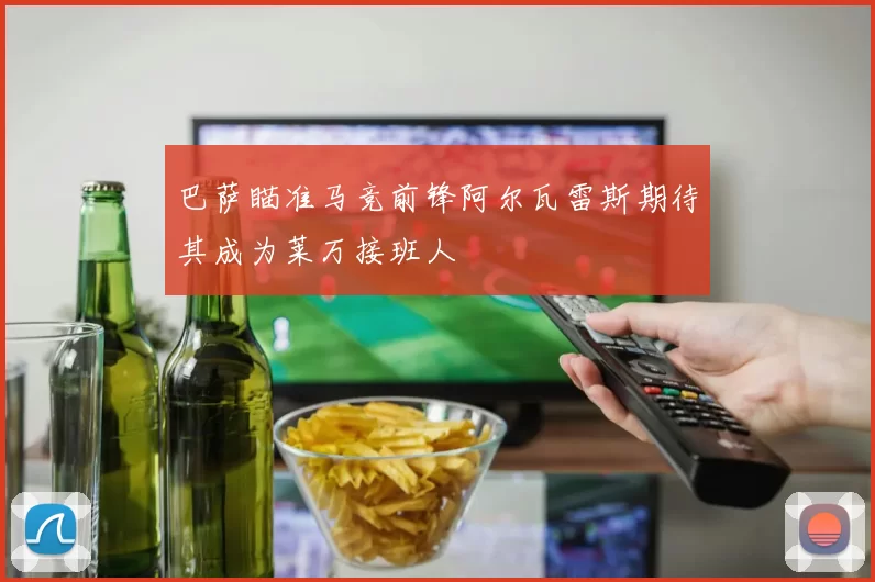 巴萨瞄准马竞前锋阿尔瓦雷斯期待其成为莱万接班人